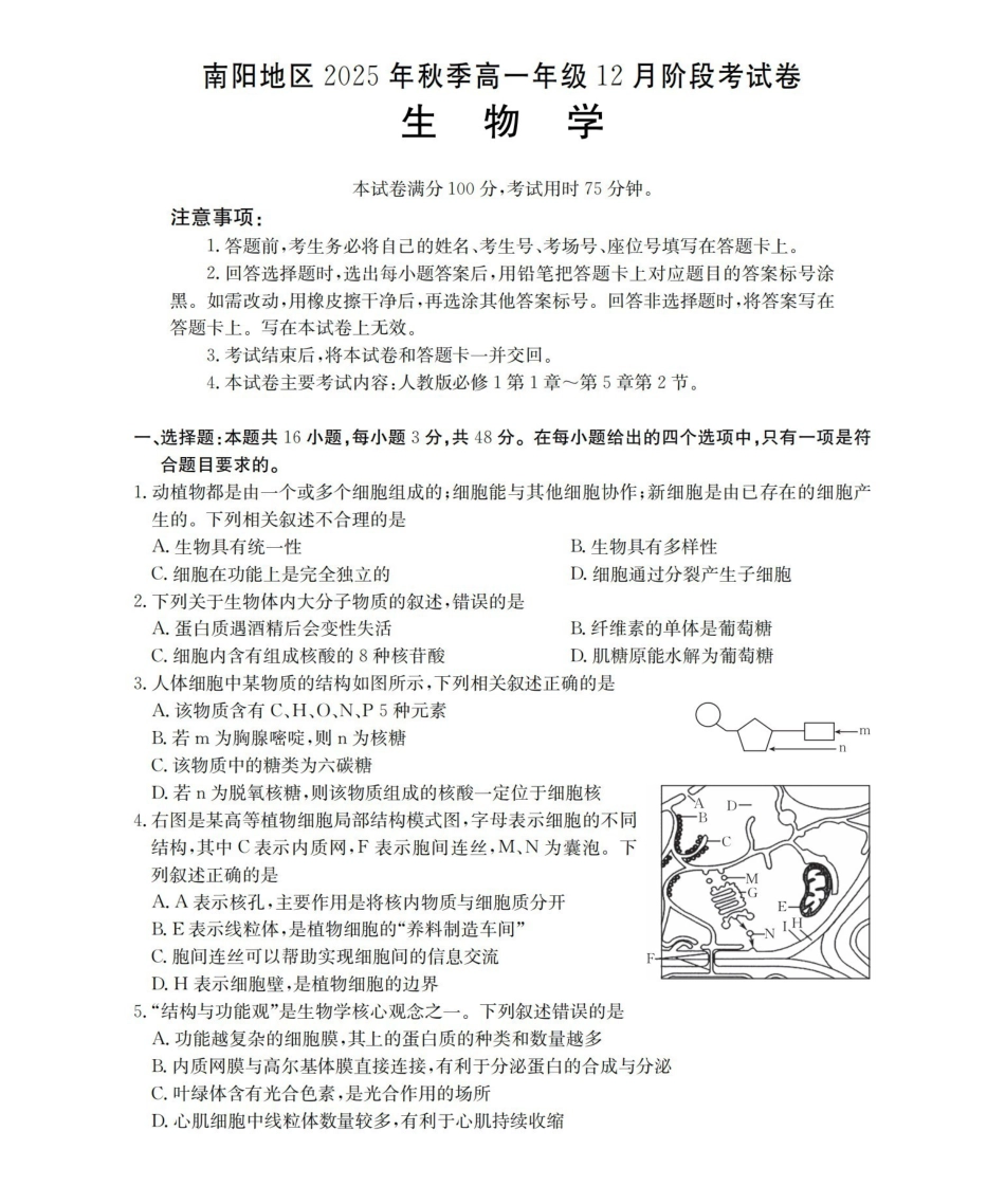 河南南阳地区2025-2026学年高一上学期12月阶段考试卷（26-176A）生物.pdf_第1页