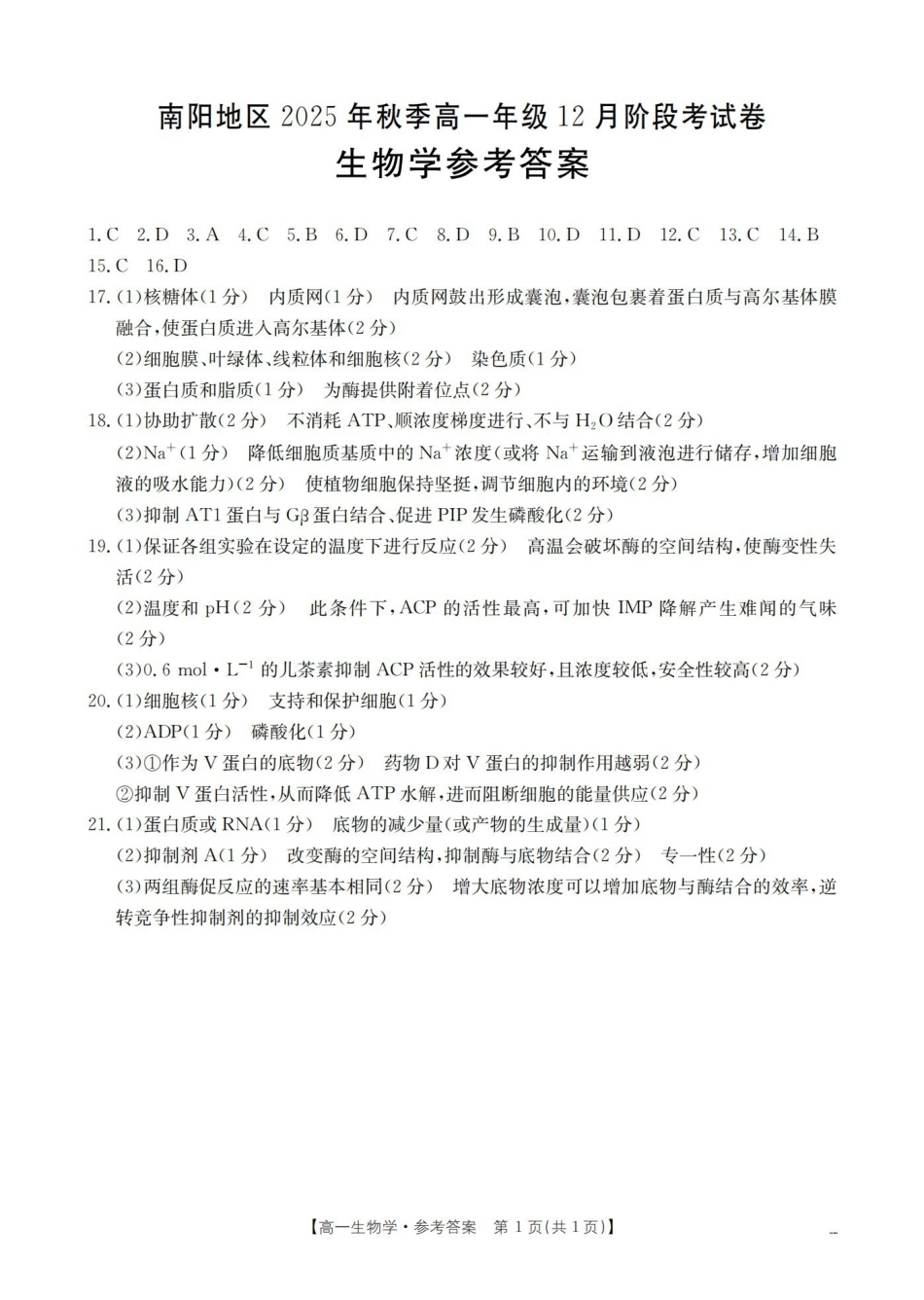 河南南阳地区2025-2026学年高一上学期12月阶段考试卷（26-176A）生物答案.pdf_第1页