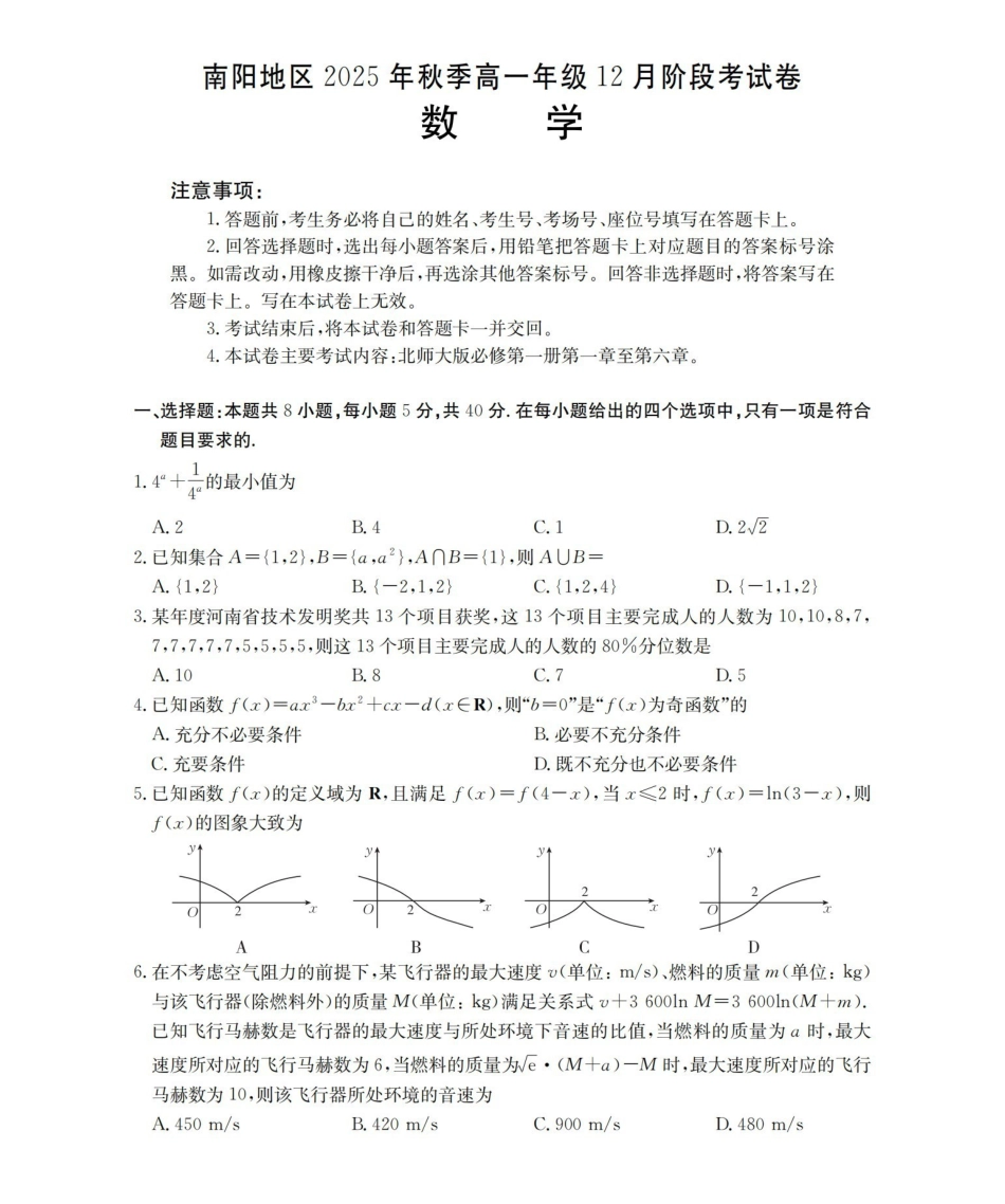 河南南阳地区2025-2026学年高一上学期12月阶段考试卷（26-176A）数学.pdf_第1页