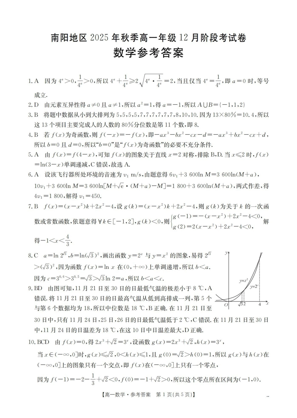 河南南阳地区2025-2026学年高一上学期12月阶段考试卷（26-176A）数学答案.pdf_第1页