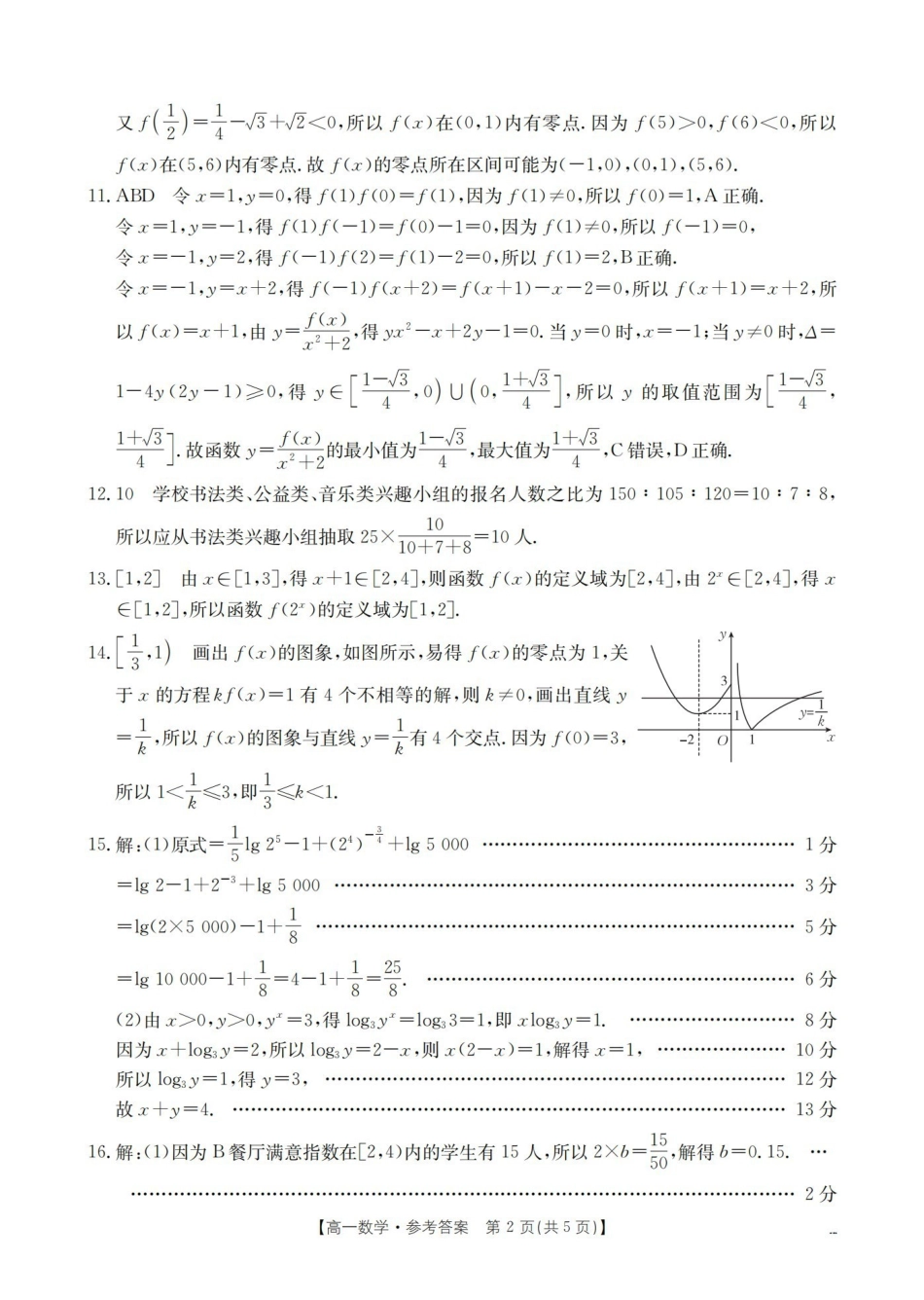 河南南阳地区2025-2026学年高一上学期12月阶段考试卷（26-176A）数学答案.pdf_第2页