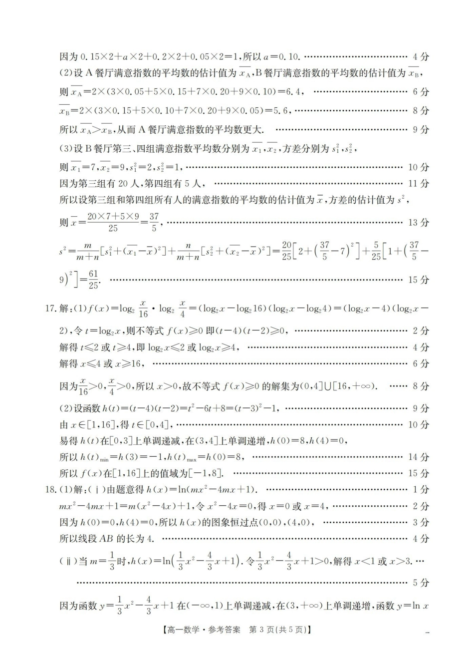河南南阳地区2025-2026学年高一上学期12月阶段考试卷（26-176A）数学答案.pdf_第3页