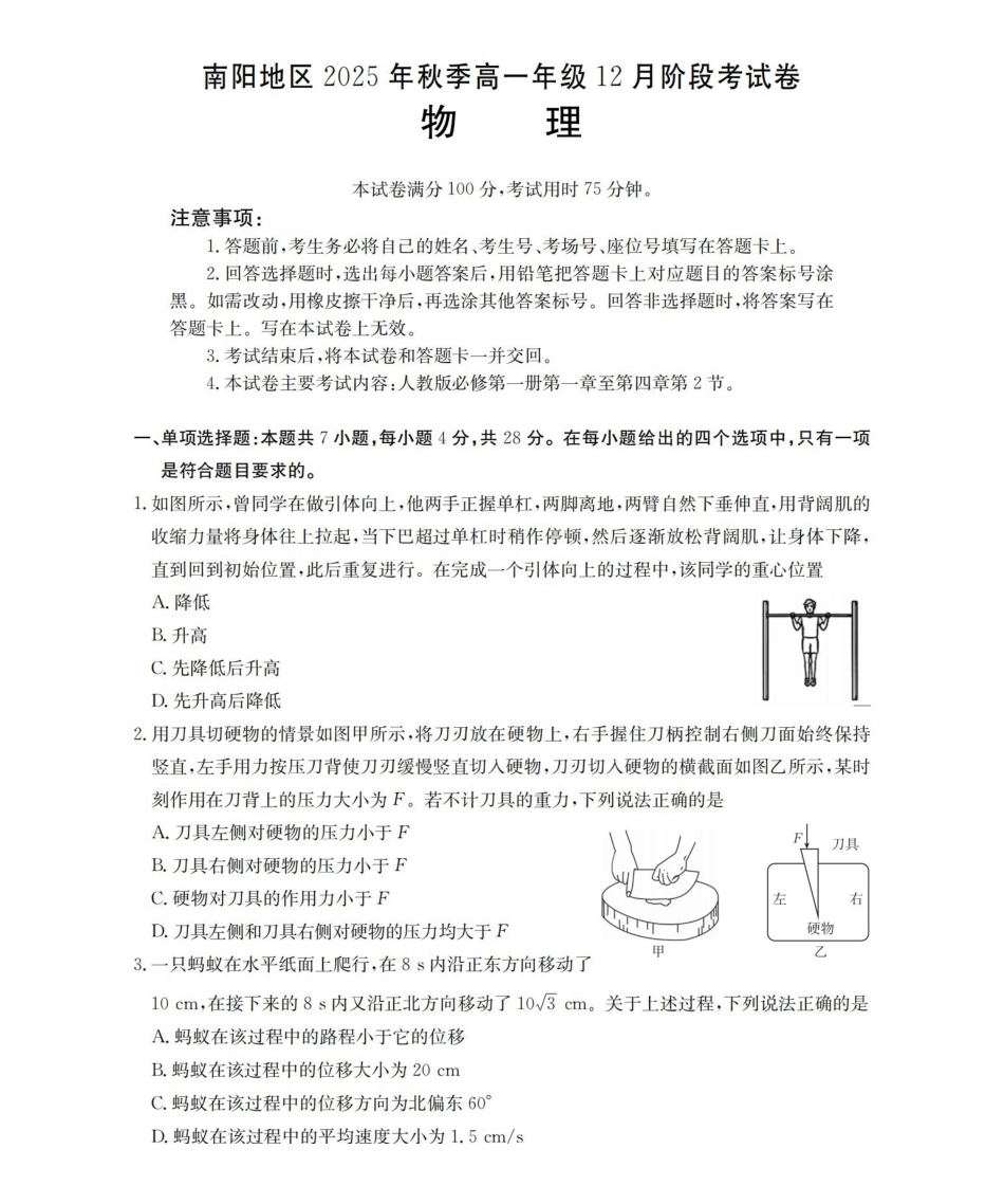 河南南阳地区2025-2026学年高一上学期12月阶段考试卷（26-176A）物理.pdf_第1页