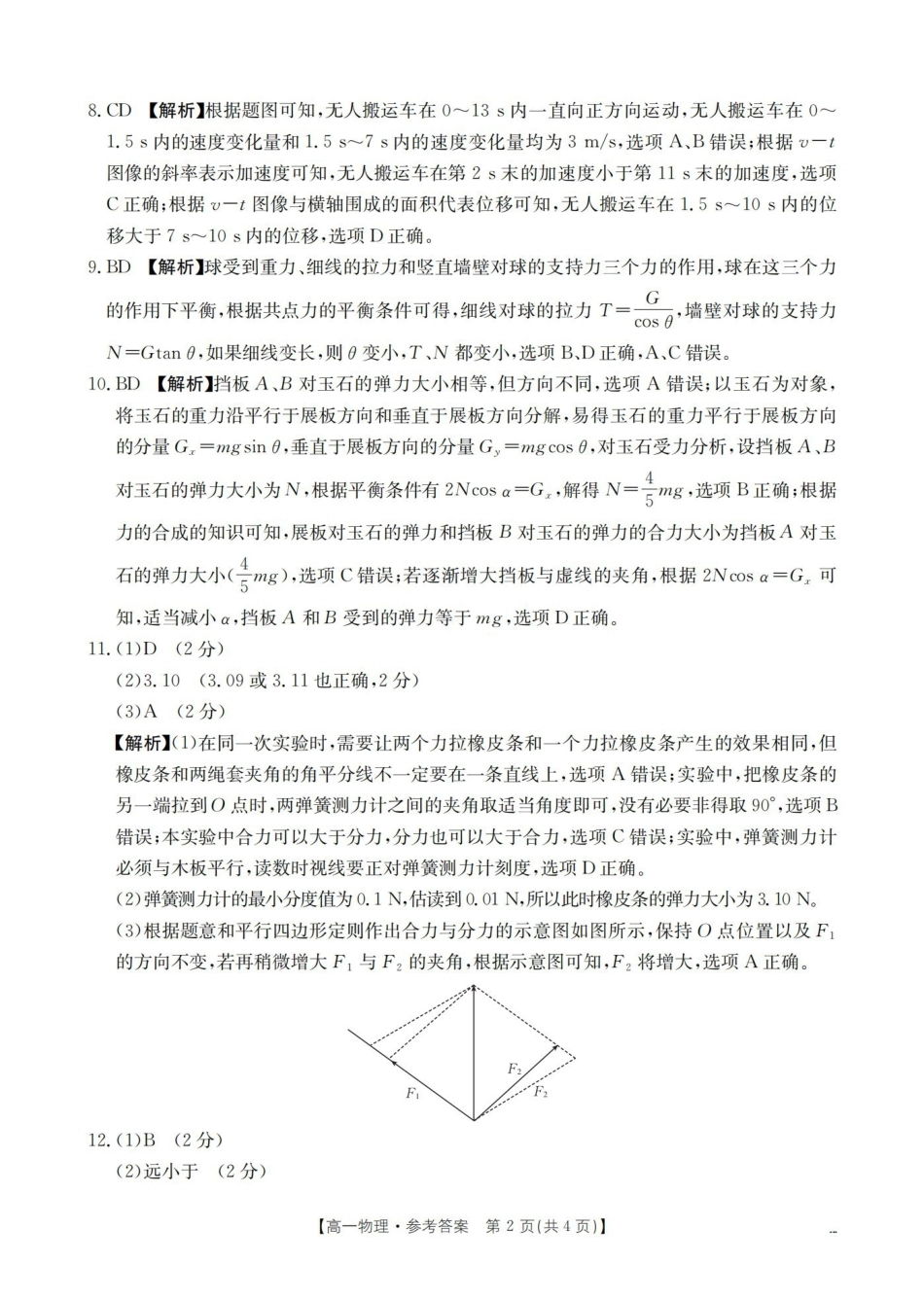 河南南阳地区2025-2026学年高一上学期12月阶段考试卷（26-176A）物理答案.pdf_第2页