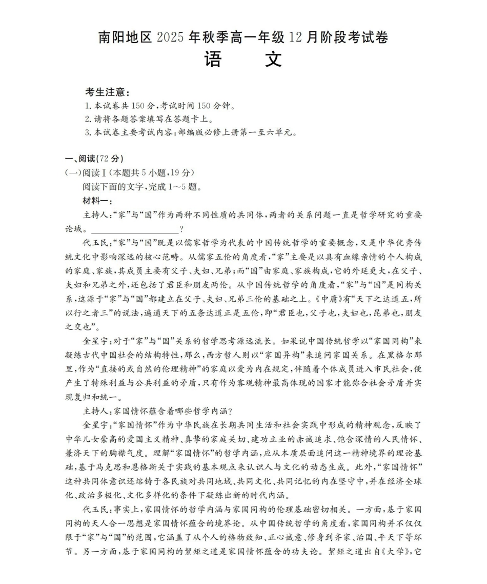 河南南阳地区2025-2026学年高一上学期12月阶段考试卷(26-176A)语文.pdf_第1页