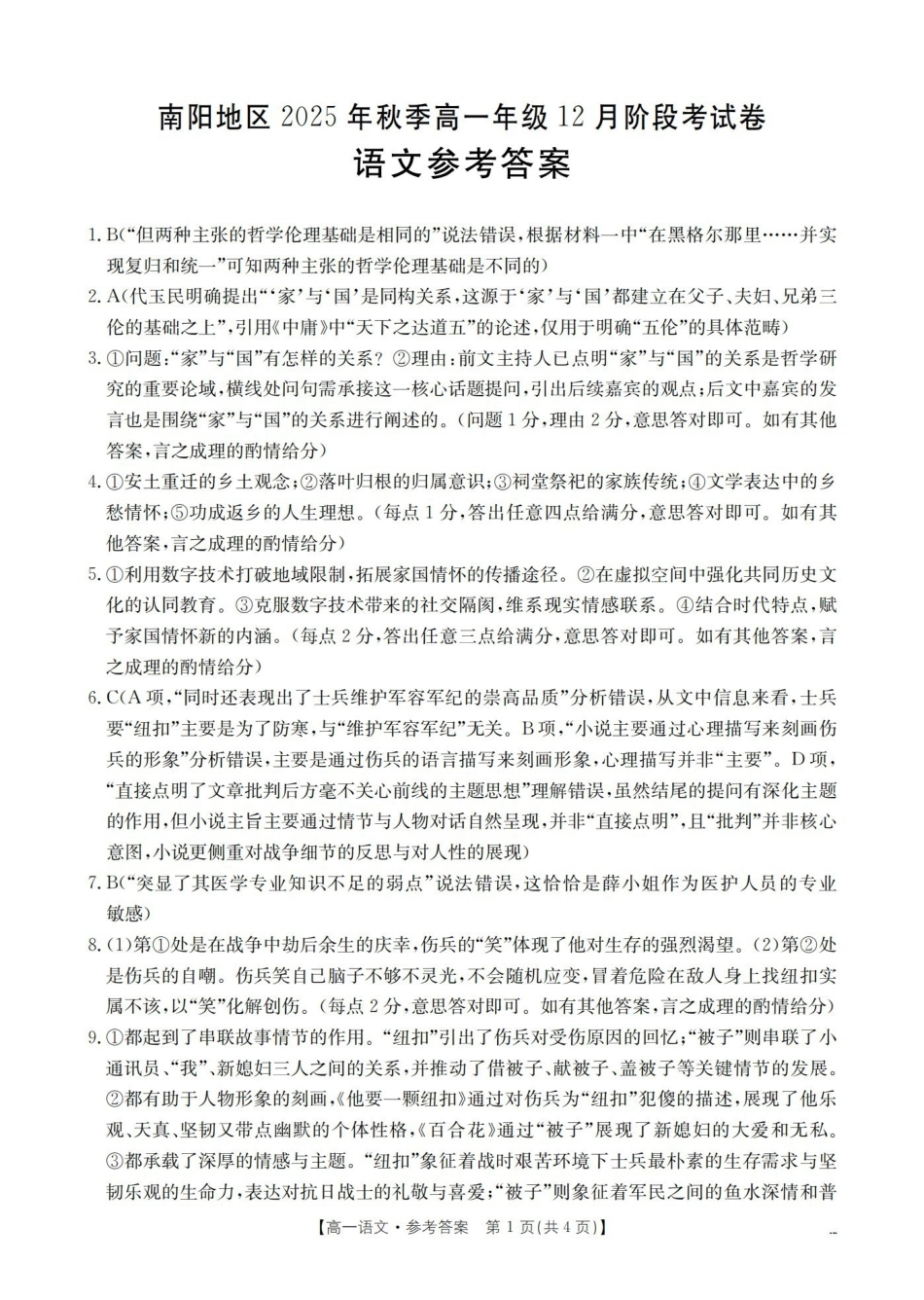 河南南阳地区2025-2026学年高一上学期12月阶段考试卷（26-176A）语文答案.pdf_第1页