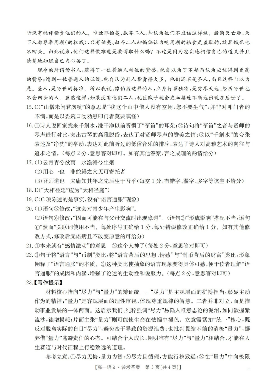 河南南阳地区2025-2026学年高一上学期12月阶段考试卷（26-176A）语文答案.pdf_第3页