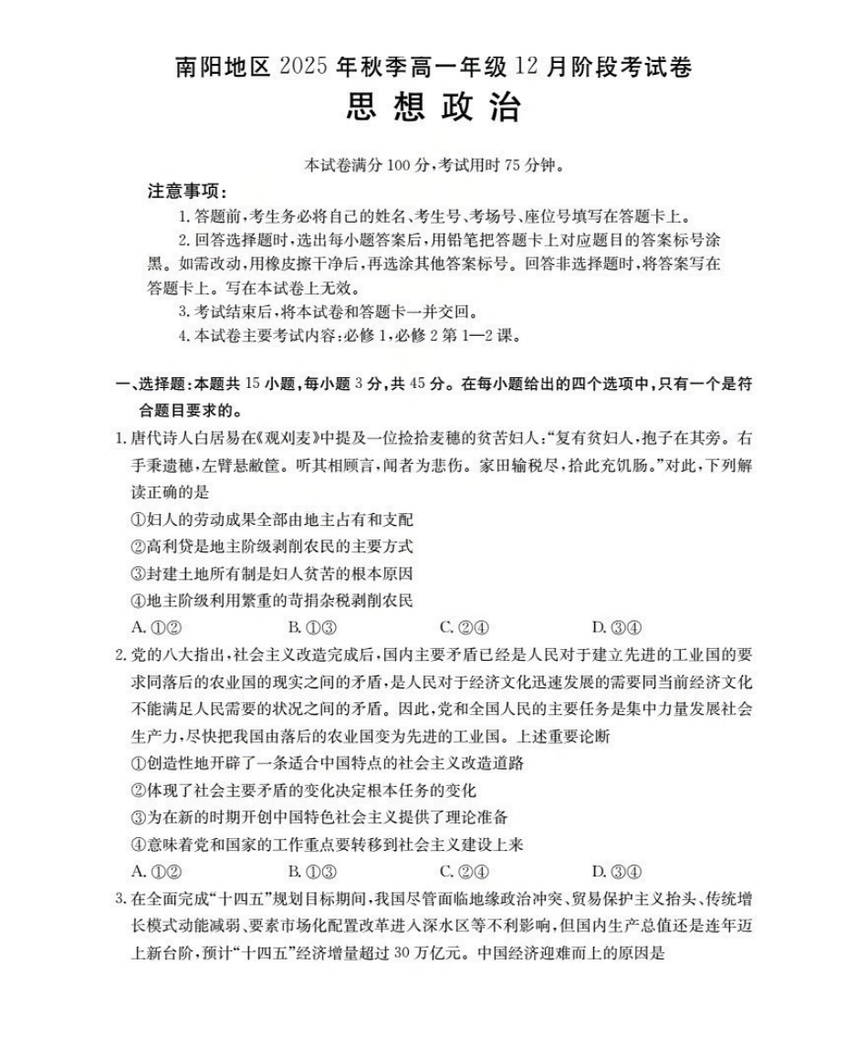 河南南阳地区2025-2026学年高一上学期12月阶段考试卷（26-176A）政治.pdf_第1页