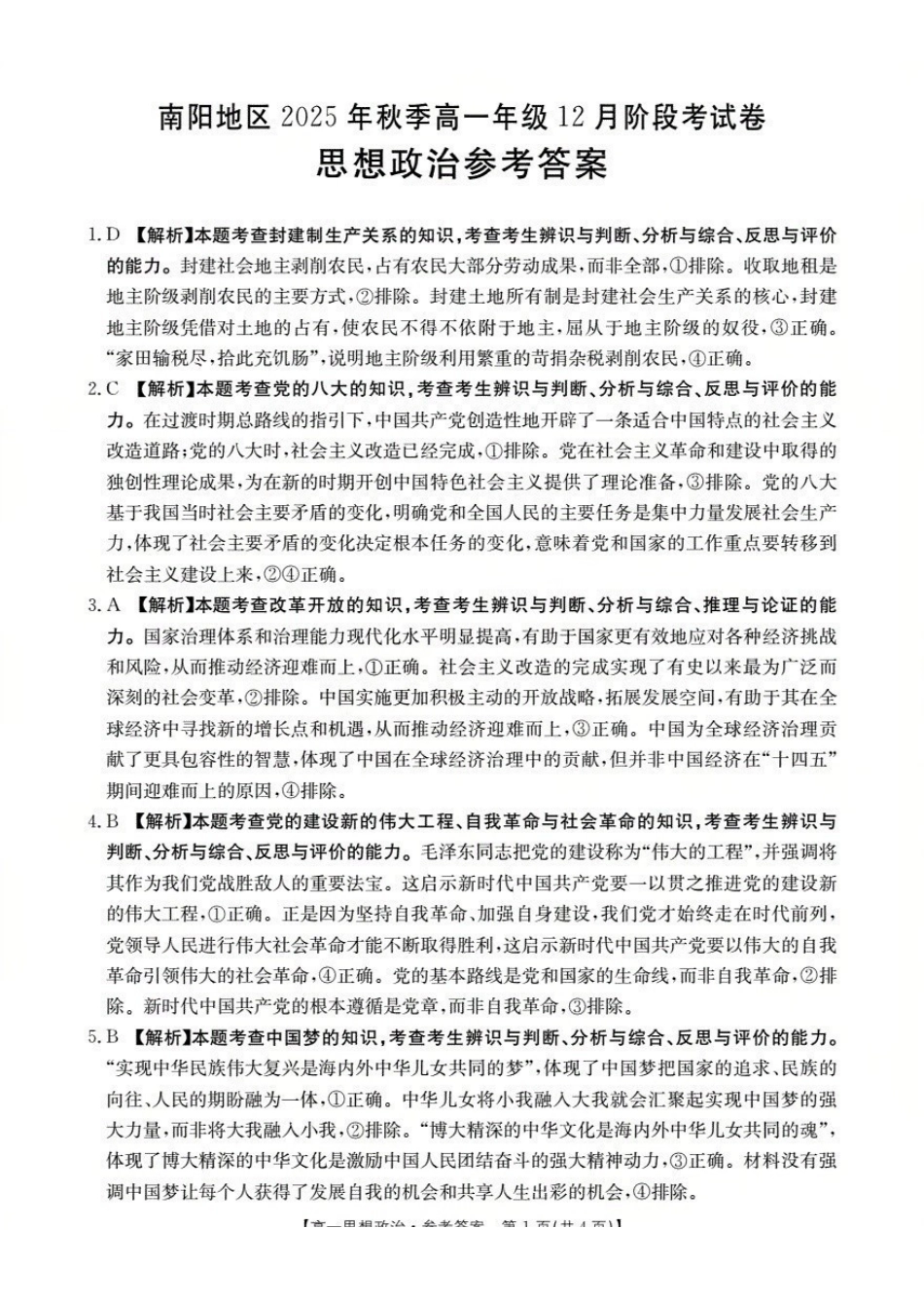 河南南阳地区2025-2026学年高一上学期12月阶段考试卷（26-176A）政治答案.pdf_第1页