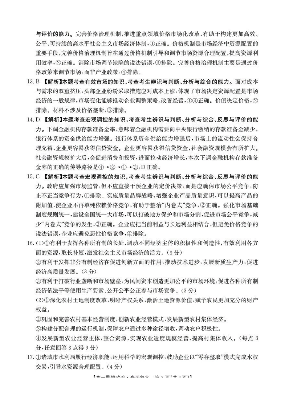河南南阳地区2025-2026学年高一上学期12月阶段考试卷（26-176A）政治答案.pdf_第3页