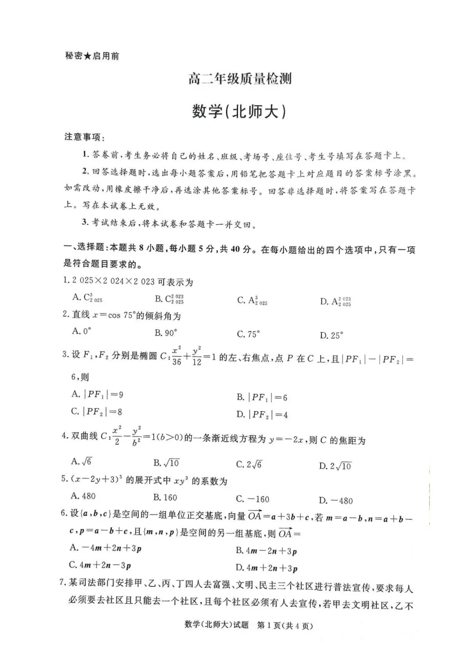 河南青桐鸣2025-2026学年高二上学期1月质量检测数学试题（北大师版）含答案.pdf_第1页