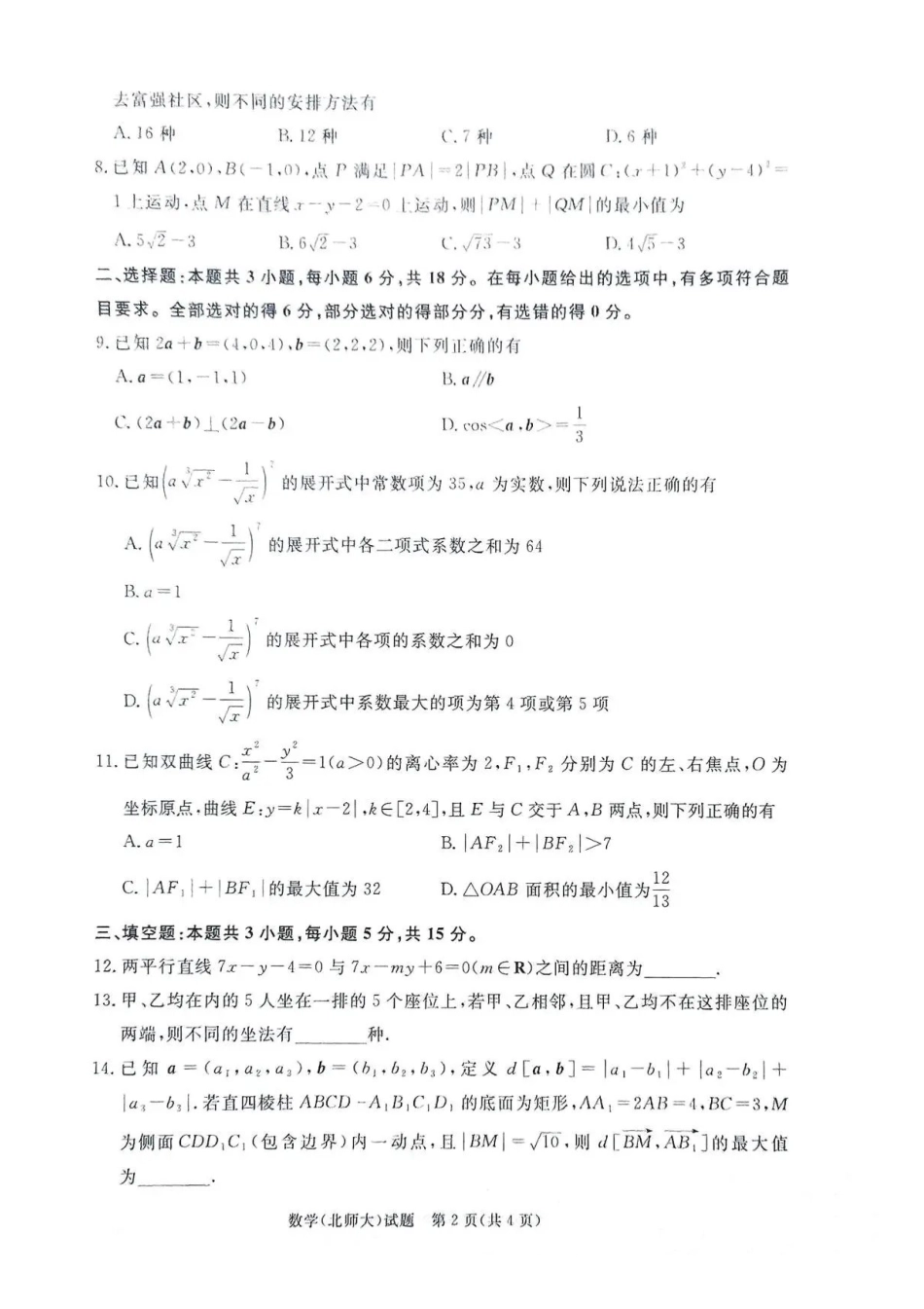 河南青桐鸣2025-2026学年高二上学期1月质量检测数学试题（北大师版）含答案.pdf_第2页