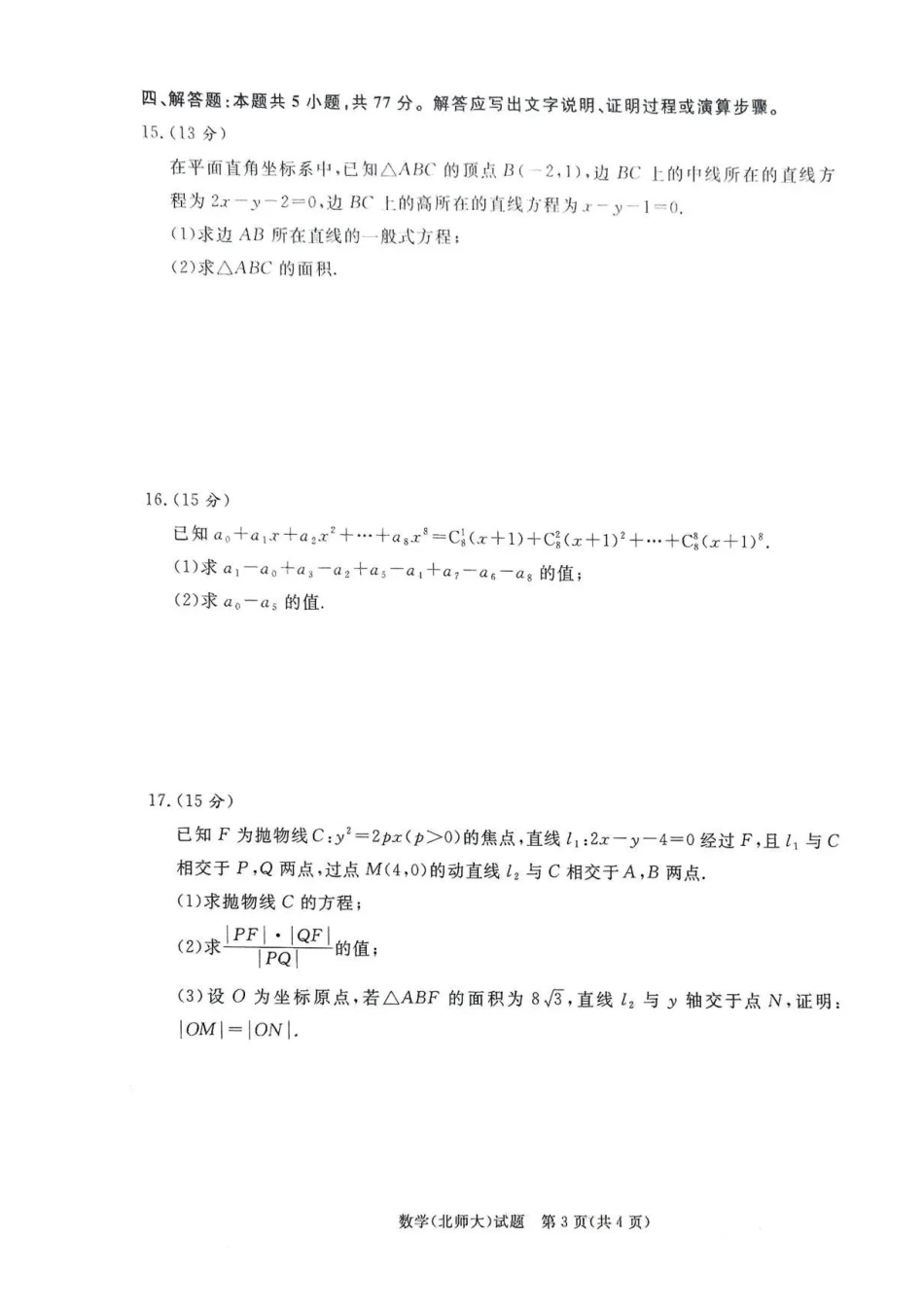 河南青桐鸣2025-2026学年高二上学期1月质量检测数学试题（北大师版）含答案.pdf_第3页