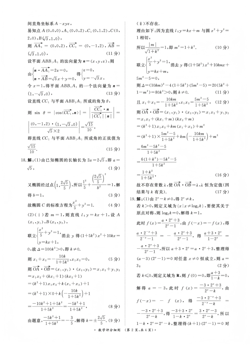 河南青桐鸣大联考2025-2026学年高三上学期1月月考数学评分细则.pdf_第2页
