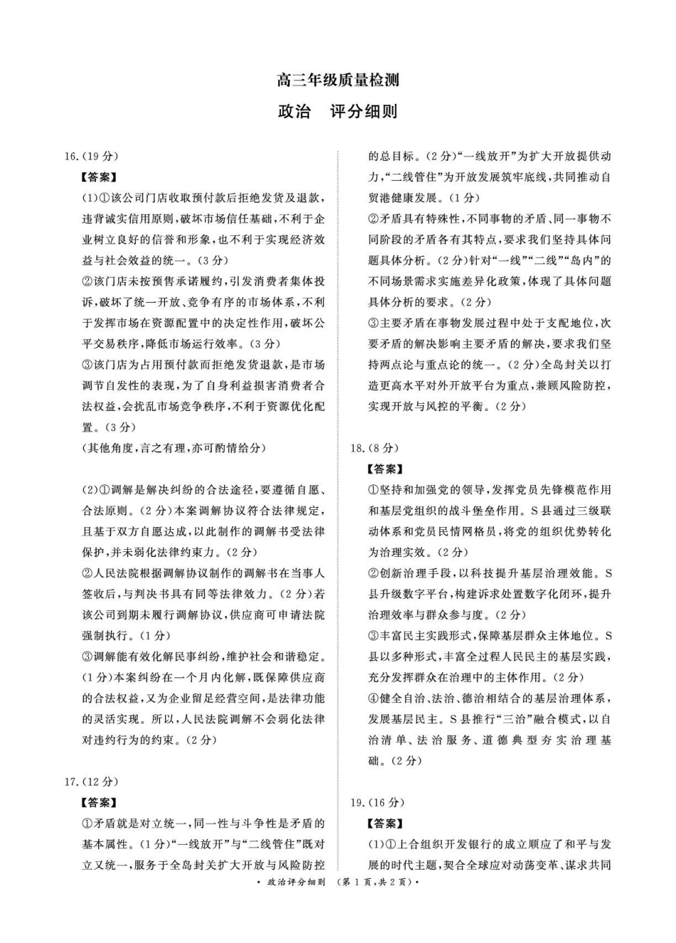 河南青桐鸣大联考2025-2026学年高三上学期1月月考政治评分细则.pdf_第1页