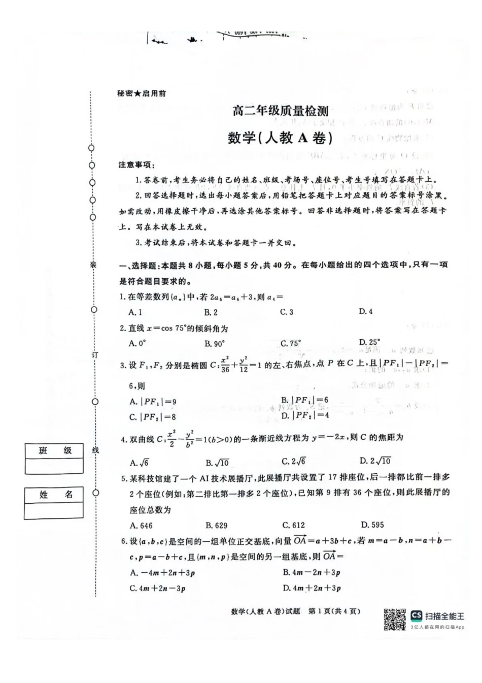 河南商丘市青桐鸣2025-2026学年高二上学期1月质量检测数学试卷（人教A卷）含答案.pdf_第1页