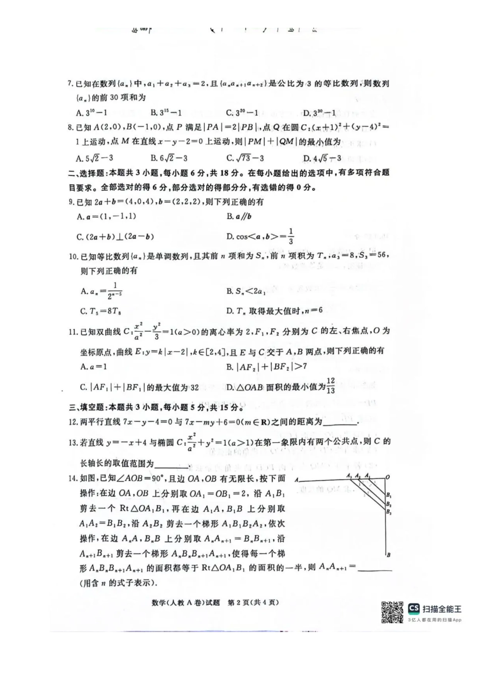 河南商丘市青桐鸣2025-2026学年高二上学期1月质量检测数学试卷（人教A卷）含答案.pdf_第2页