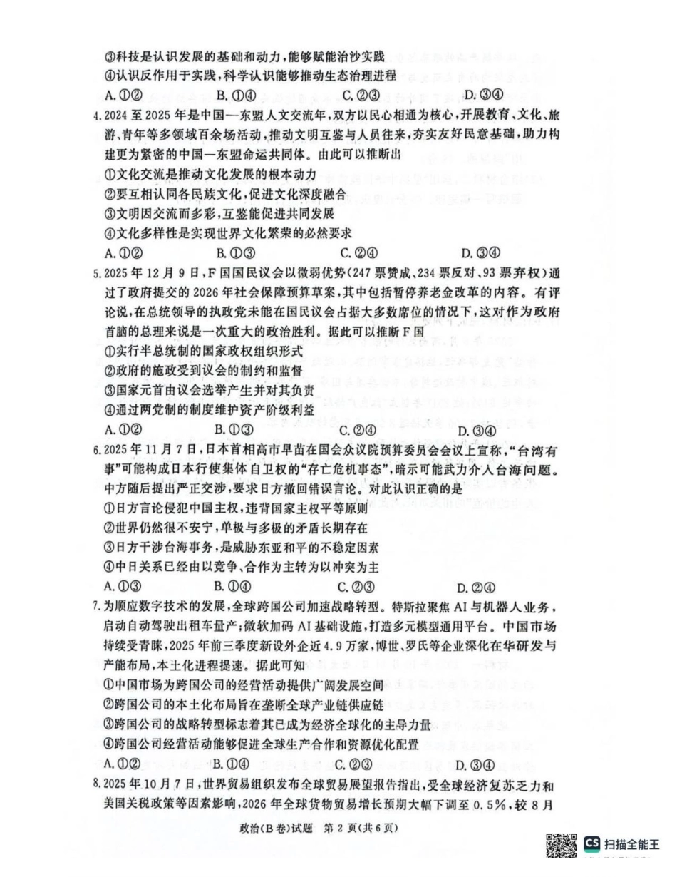 河南商丘市青桐鸣大联考2025-2026学年高二上学期1月联考政治试题（B卷）（含解析）.pdf_第2页