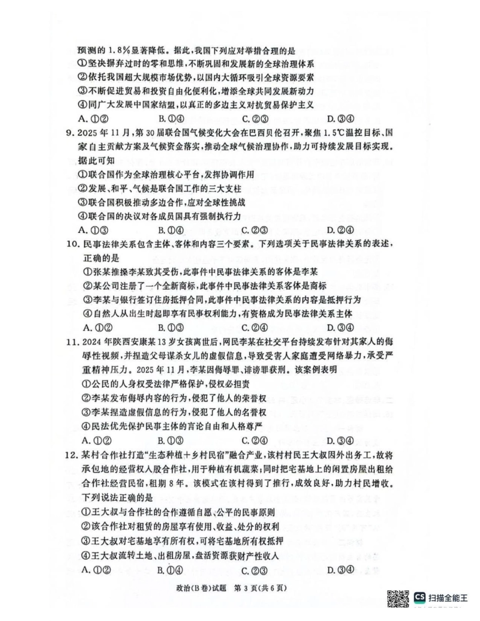 河南商丘市青桐鸣大联考2025-2026学年高二上学期1月联考政治试题（B卷）（含解析）.pdf_第3页