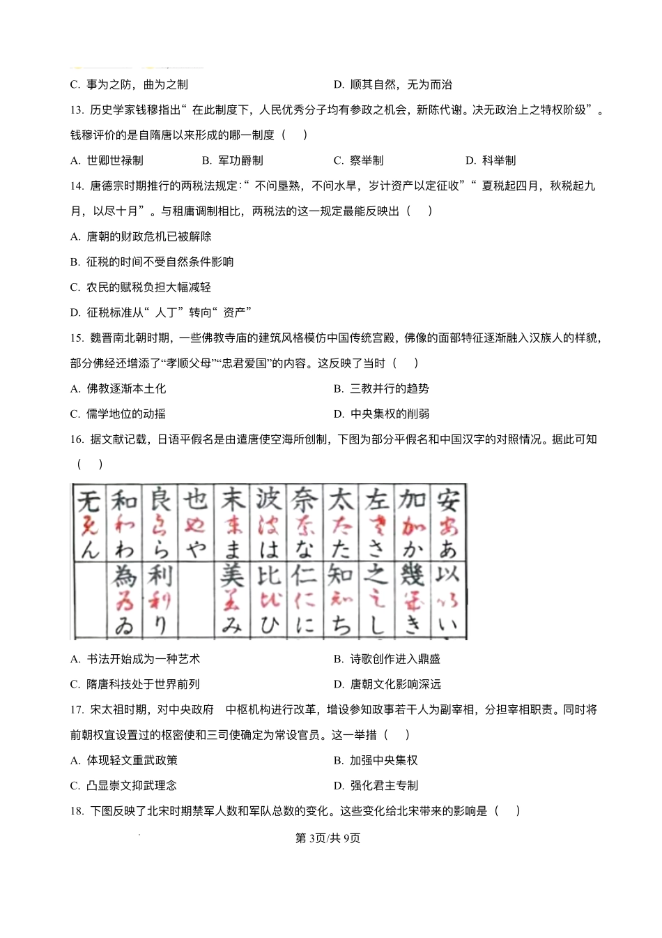 河南实验中学2025-2026学年高一上学期第二次月考历史试卷含答案.pdf_第3页