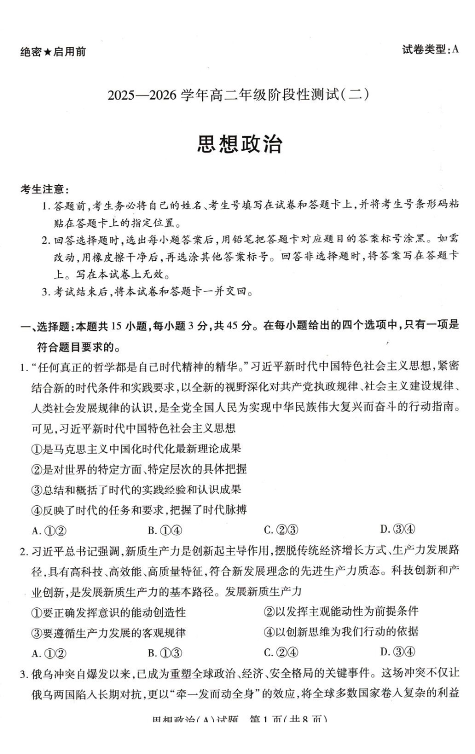 河南豫北名校2025-2026学年高二上学期1月月考政治试题(A).pdf_第1页