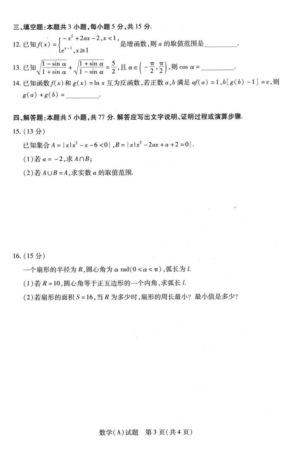 河南豫北名校2025-2026学年高一上学期第五次大联考数学试卷.pdf_第3页