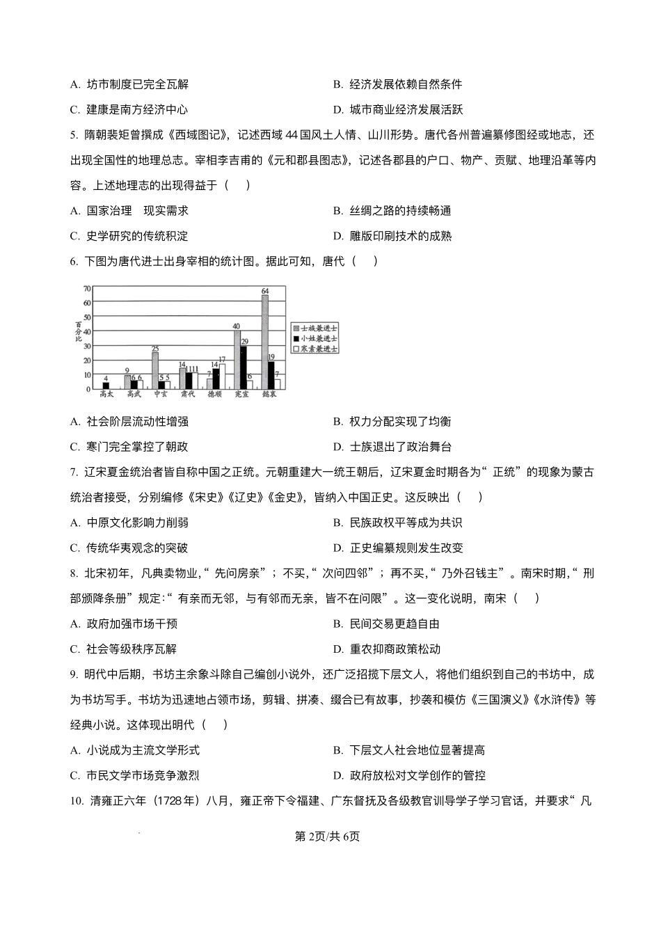 河南豫北名校2025-2026学年高一上学期阶段性测试（二）历史试卷含答案.pdf_第2页