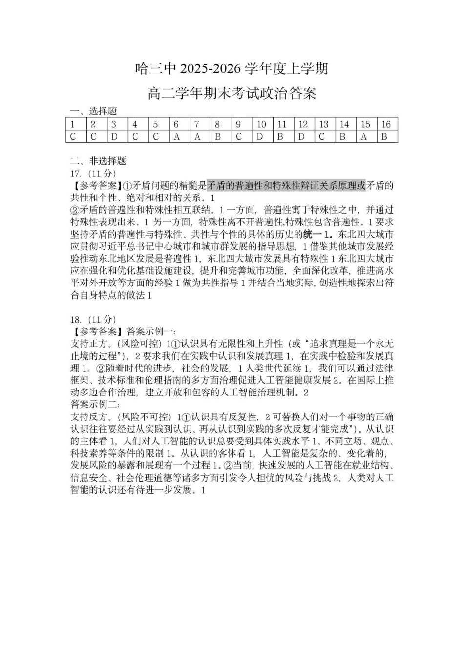 黑龙江哈尔滨市第三中学校2025-2026学年高二上学期1月期末考试政治试题答案.pdf_第1页