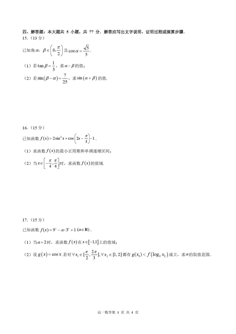 黑龙江哈尔滨市第三中学校2025-2026学年高一上学期学期末考试数学试卷(含答案).pdf_第3页