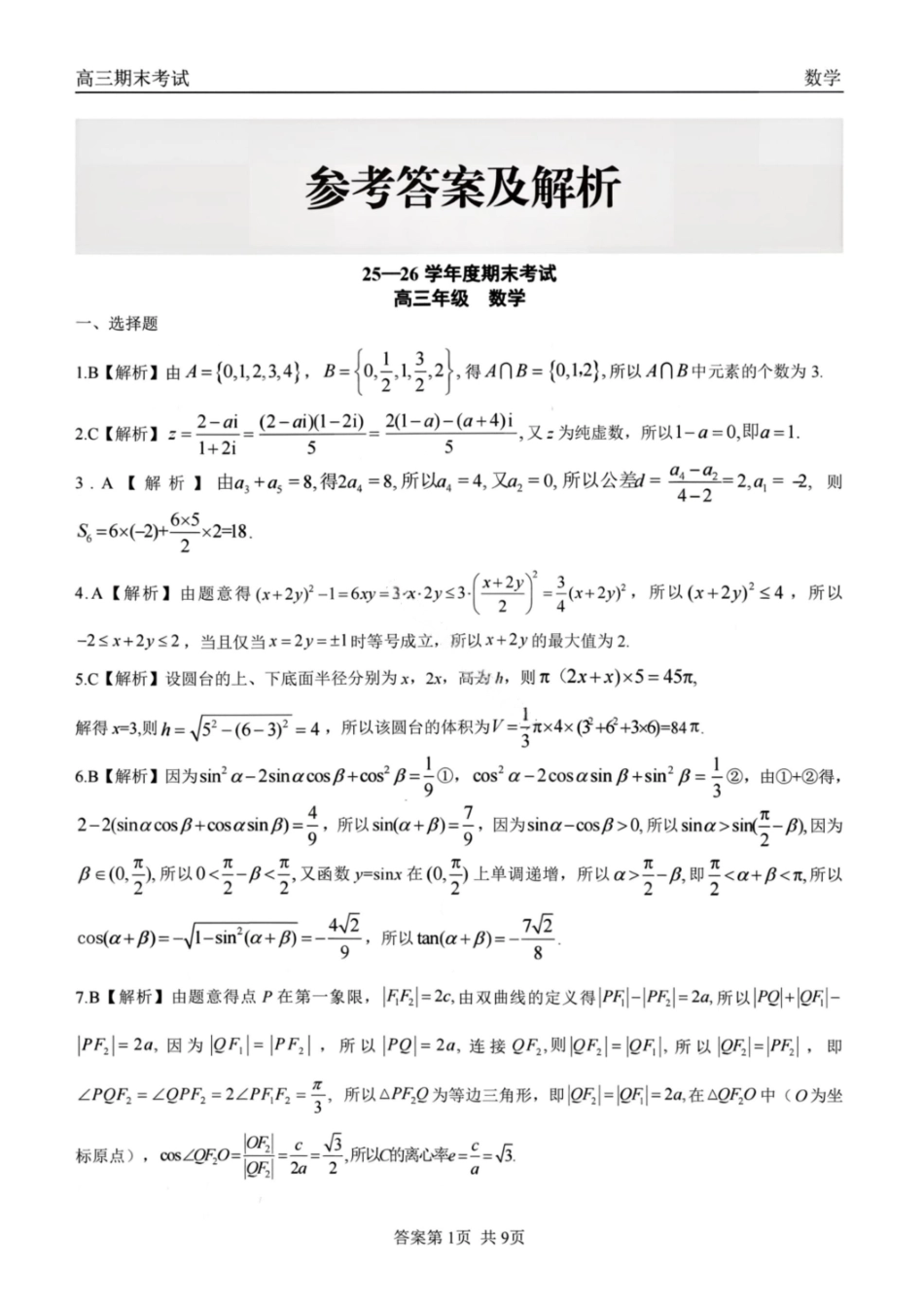 黑龙江龙江教育高三2026年1月期末联合考试数学答案.pdf_第1页