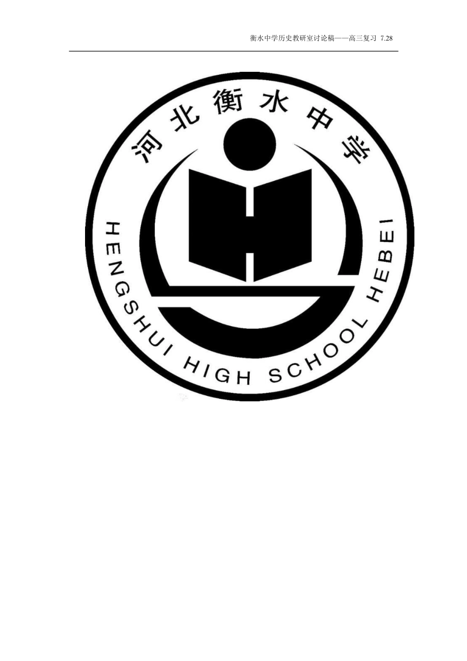 衡水一本通历史.pdf_第1页