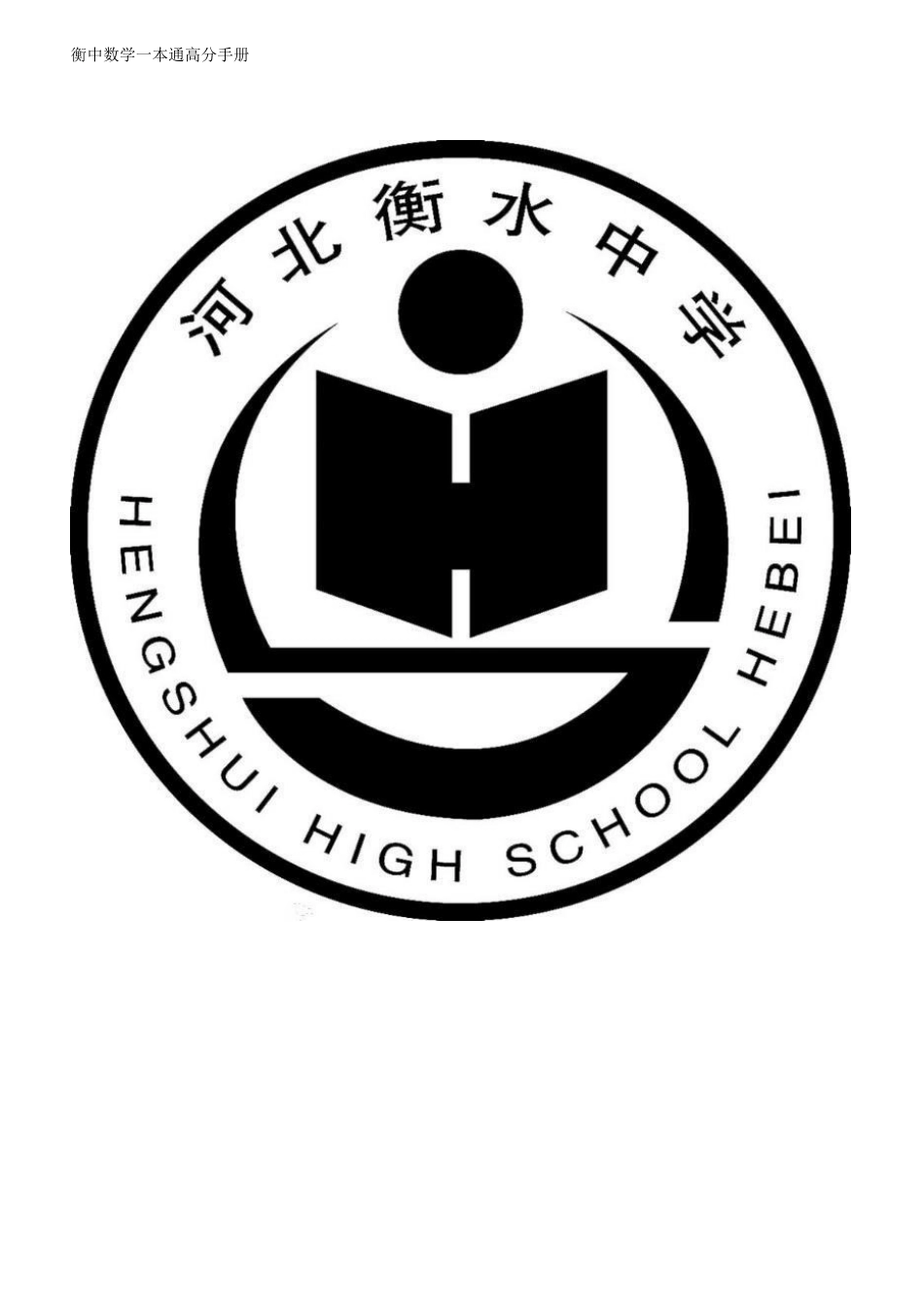 衡水一本通数学.pdf_第1页