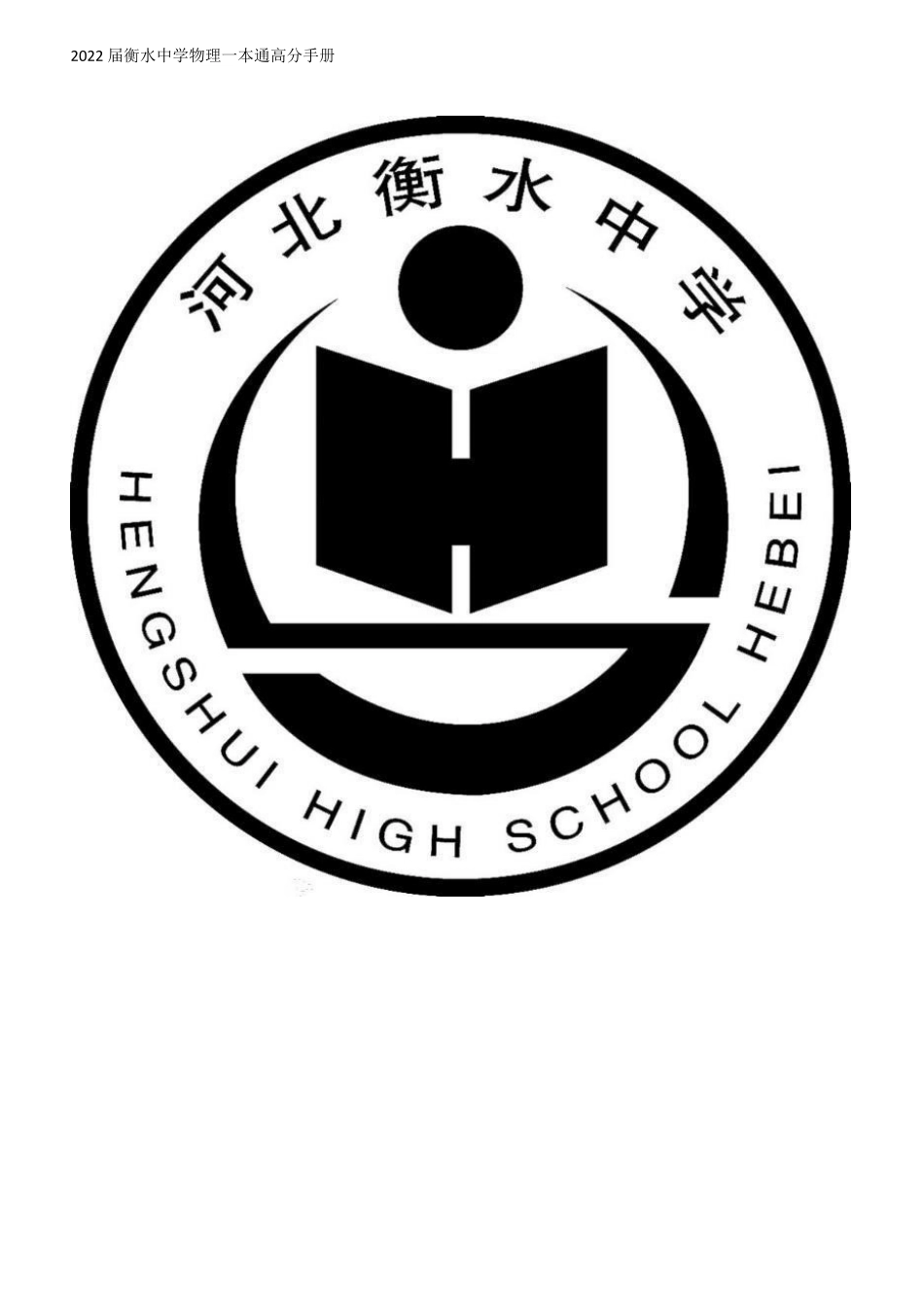 衡水一本通物理.pdf_第1页