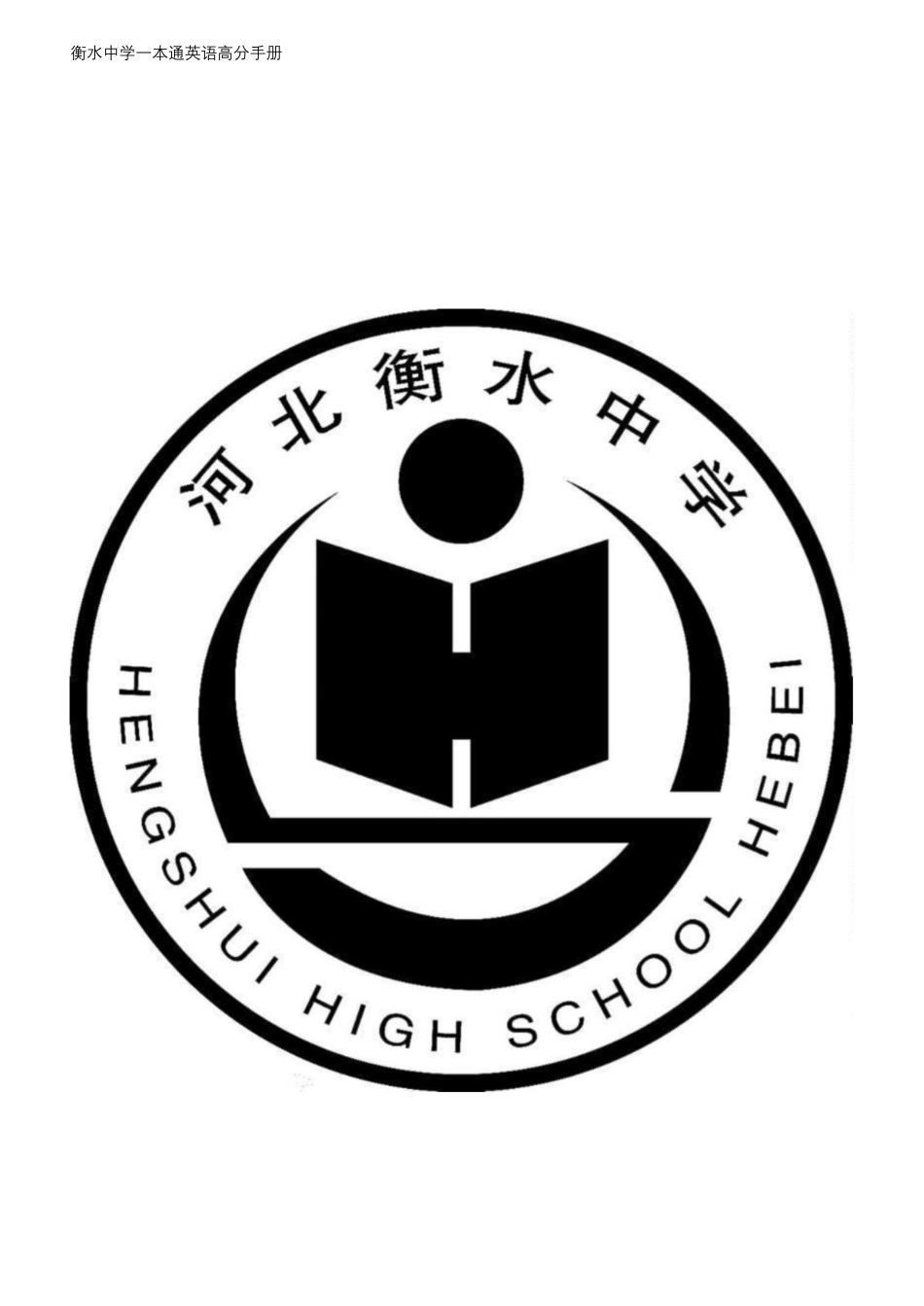 衡水一本通英语.pdf_第1页