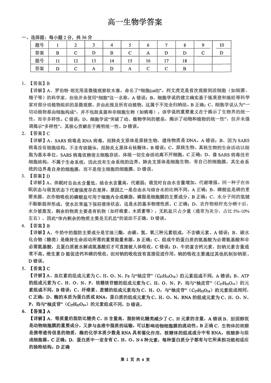 湖北百强高中名校2025-2026学年高一上学期12月月考生物试题答案.pdf_第1页