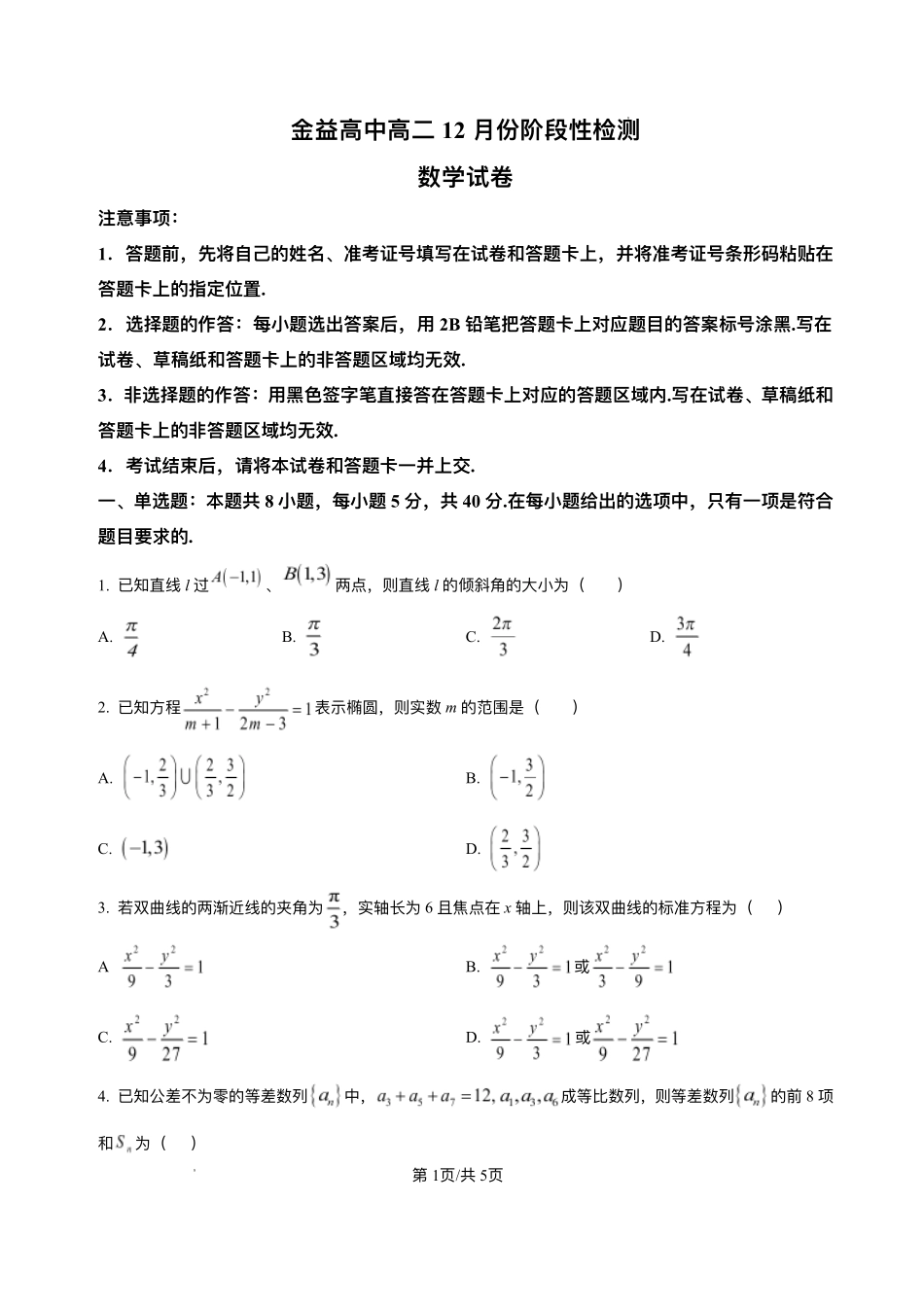 湖北汉川市金益高级中学有限公司2025-2026学年高二上学期12月月考数学试题含答案.pdf_第1页
