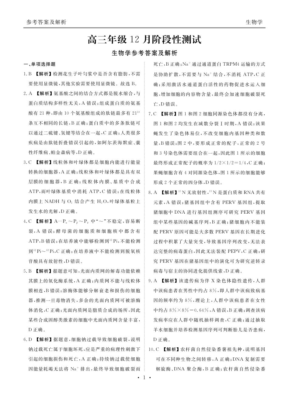 湖北衡水金卷2026届高三上学期12月联考生物答案.pdf_第1页