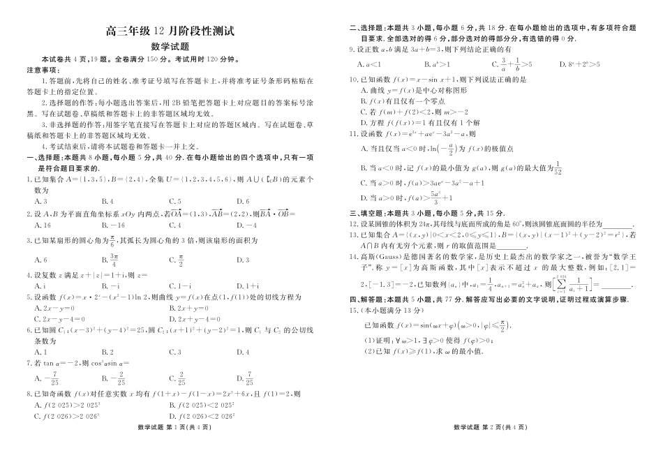湖北衡水金卷2026届高三上学期12月联考数学.pdf_第1页