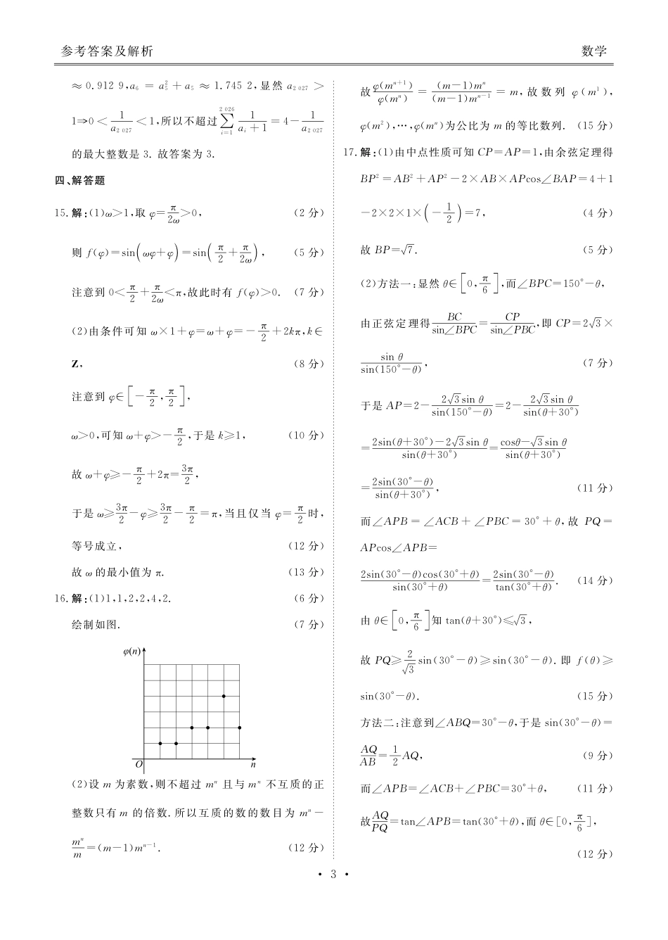 湖北衡水金卷2026届高三上学期12月联考数学答案.pdf_第3页