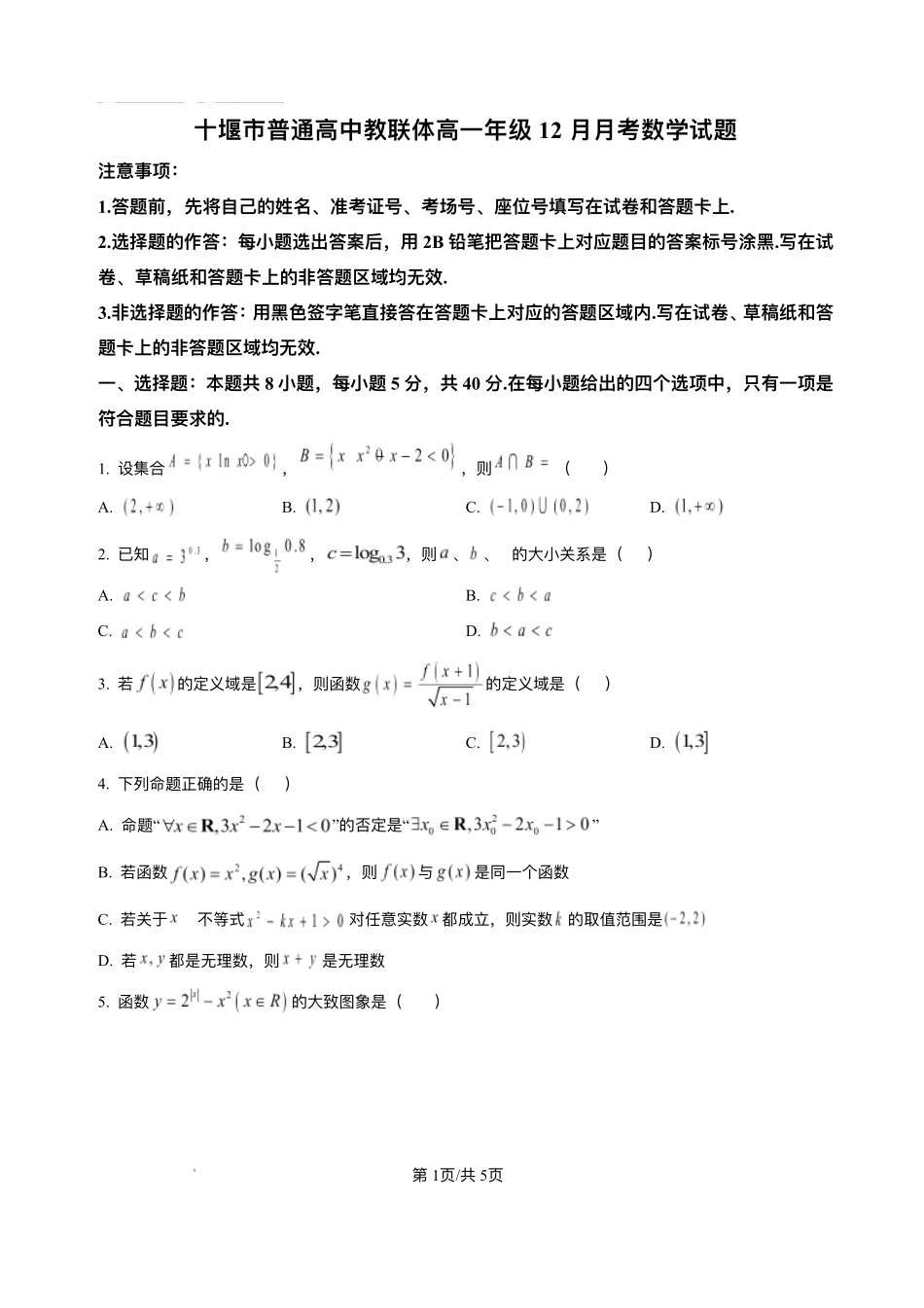 湖北十堰市普通高中教联体2025-2026学年高一上学期12月月考数学试题含答案.pdf_第1页