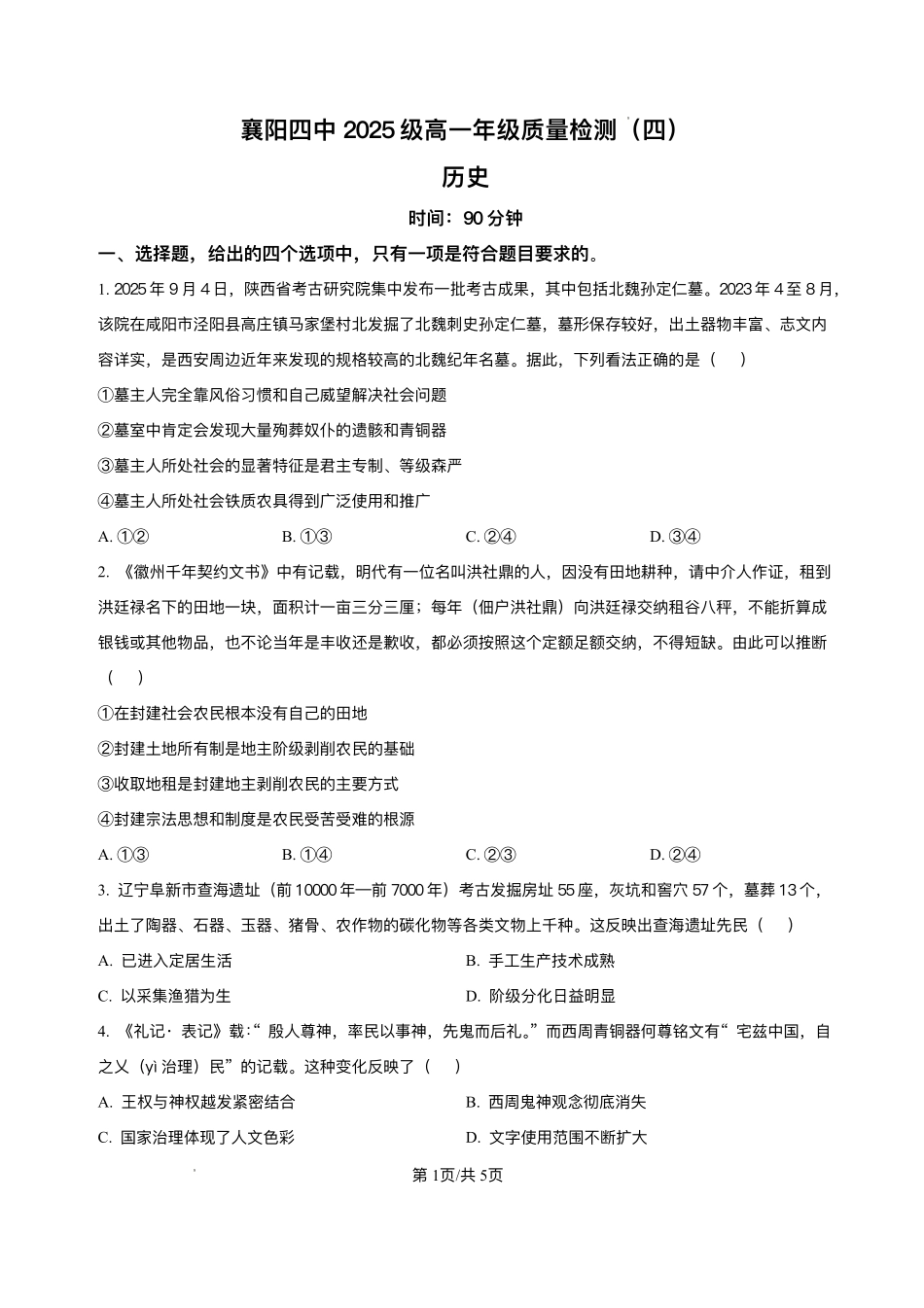 湖北襄阳市第四中学2025-2026学年高一上学期质量检测（四）文综历史试题含答案.pdf_第1页