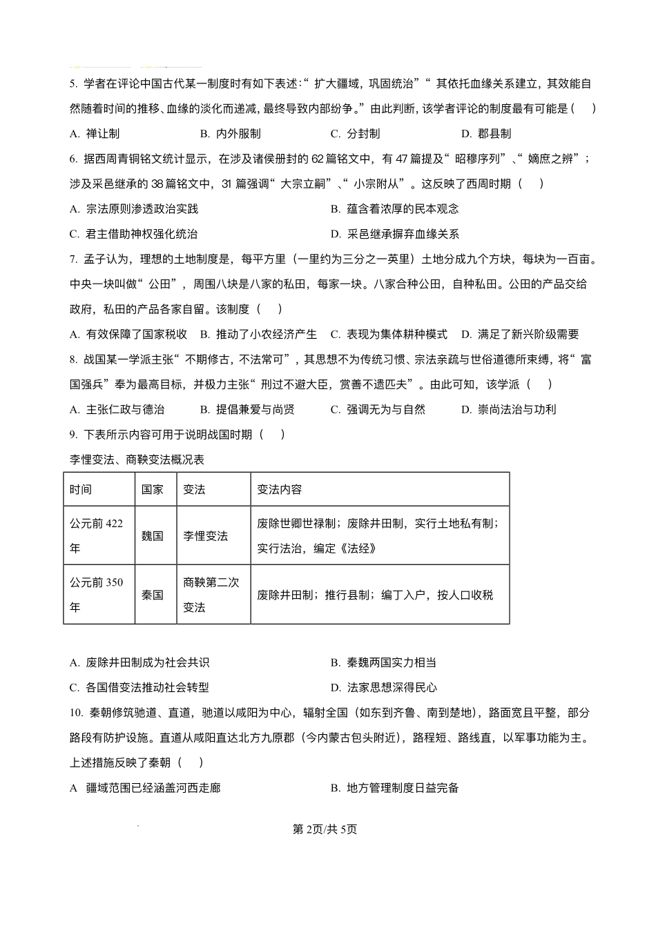 湖北襄阳市第四中学2025-2026学年高一上学期质量检测（四）文综历史试题含答案.pdf_第2页