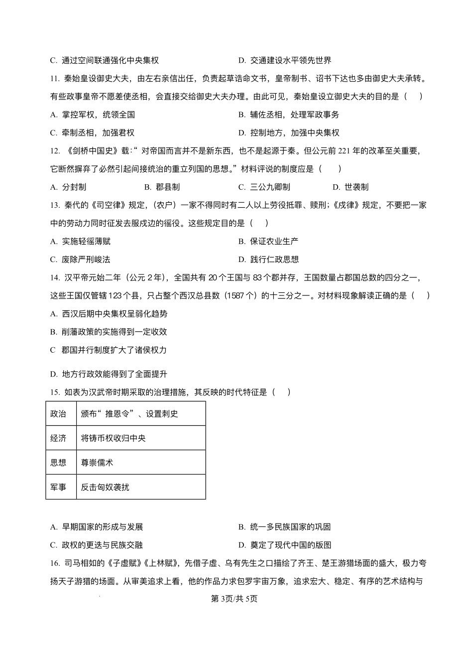 湖北襄阳市第四中学2025-2026学年高一上学期质量检测（四）文综历史试题含答案.pdf_第3页