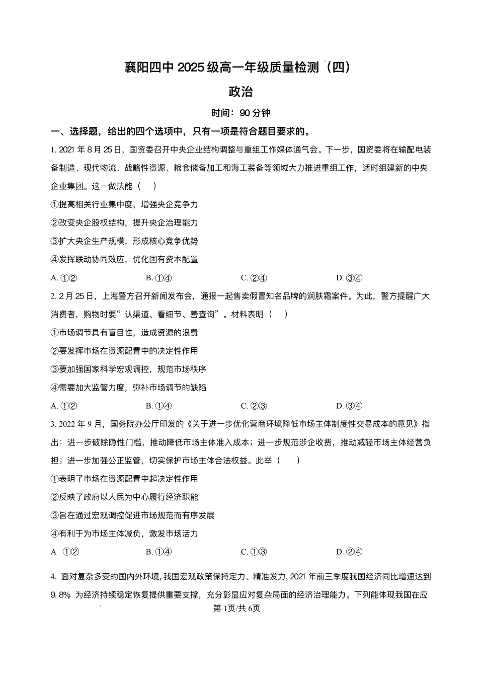 湖北襄阳市第四中学2025-2026学年高一上学期质量检测（四）文综试题-高中思想政治含答案.pdf_第1页
