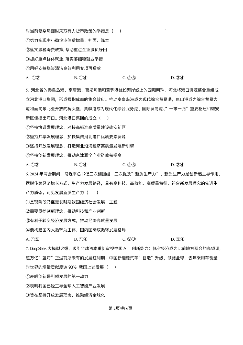 湖北襄阳市第四中学2025-2026学年高一上学期质量检测（四）文综试题-高中思想政治含答案.pdf_第2页