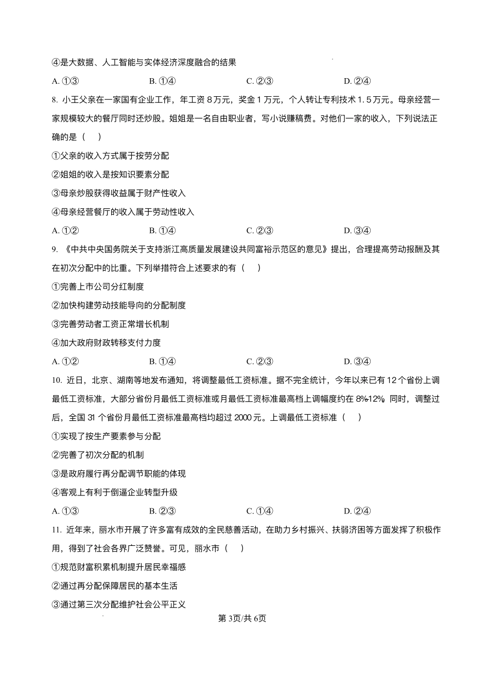 湖北襄阳市第四中学2025-2026学年高一上学期质量检测（四）文综试题-高中思想政治含答案.pdf_第3页