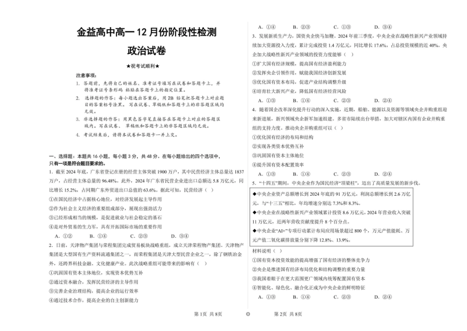 湖北孝感市汉川市金益高级中学2025-2026学年高一上学期12月月考政治试题.pdf_第1页
