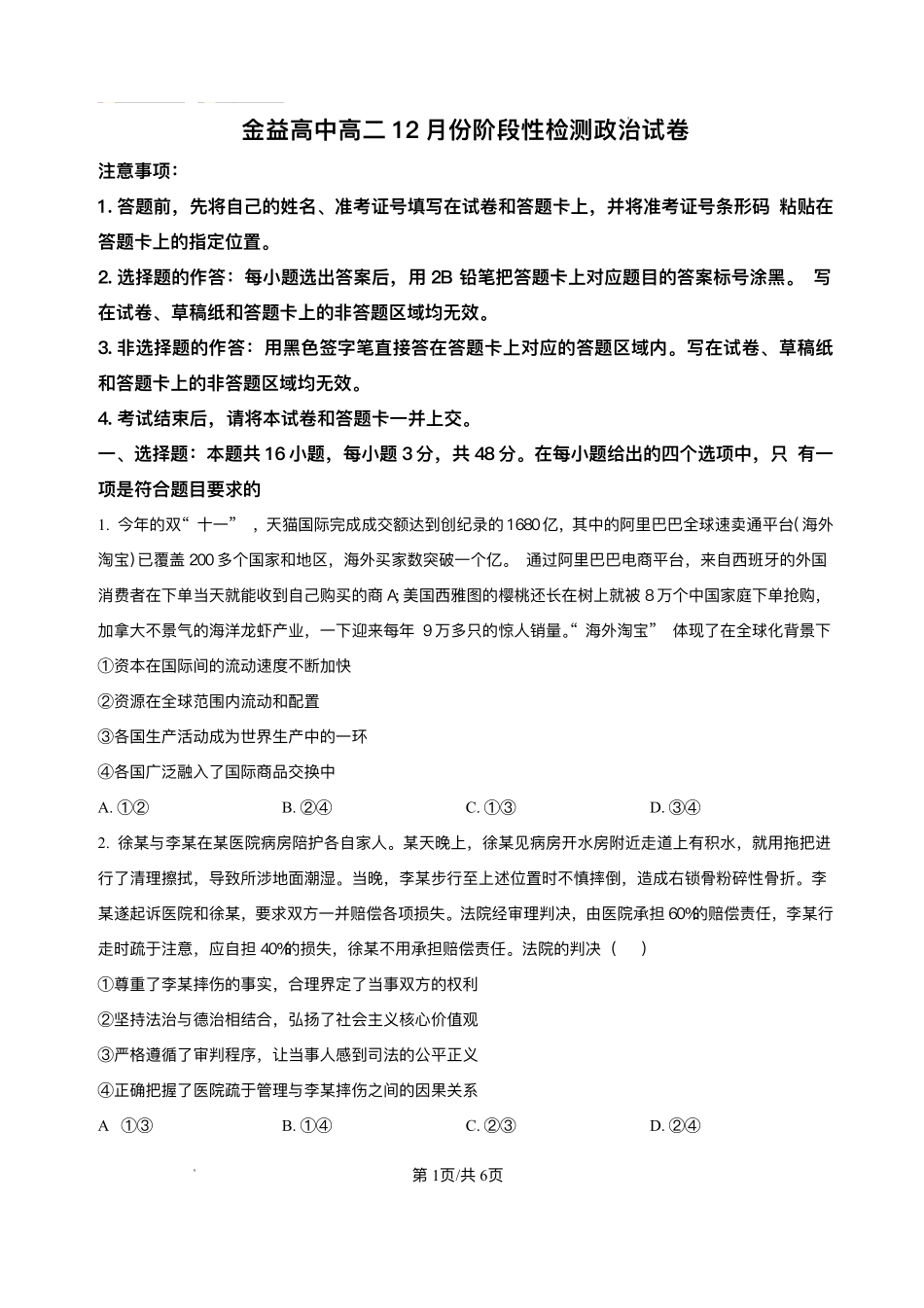 湖北孝感市汉川市金益高级中学有限公司2025-2026学年高二上学期12月月考政治试题含答案.pdf_第1页