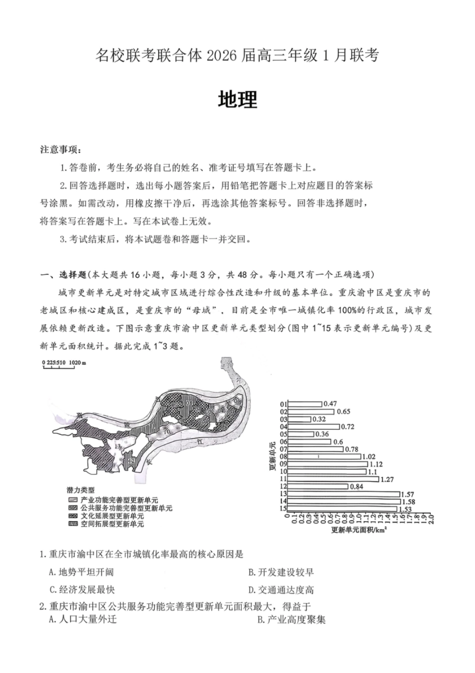 湖南名校联考联合体2026届高三年级1月联考地理试卷+答案.pdf_第1页