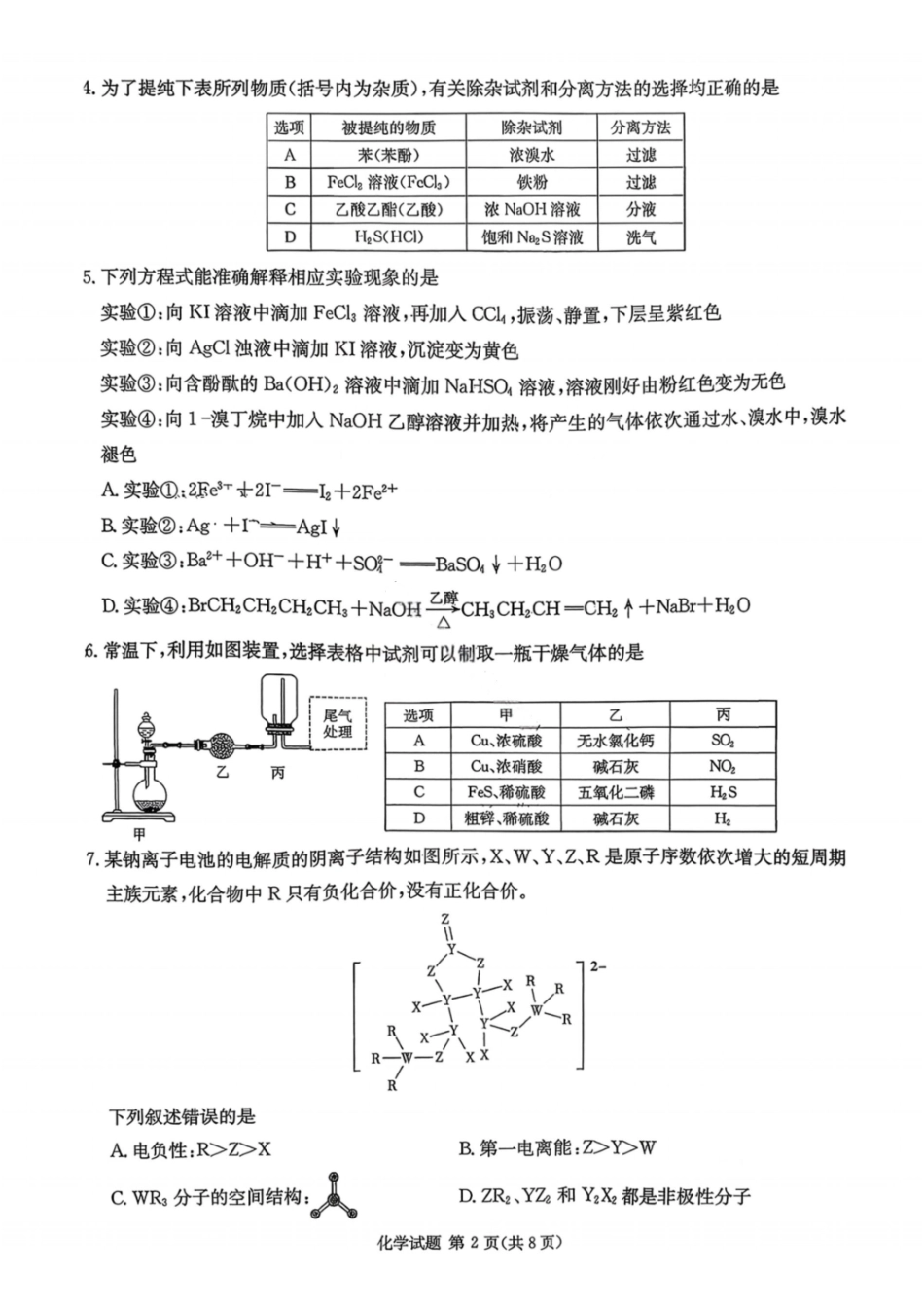 湖南名校联考联合体2026届高三年级1月联考化学试卷+答案.pdf_第2页